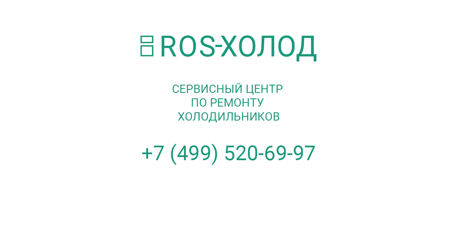 Контакты специалистов по ремонту холодильников в Орехово-зуево | ROS-ХОЛОД